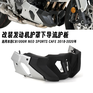 适用本田CB1000R 2018-2020年 改装发动机护罩 下导流护板 导流罩