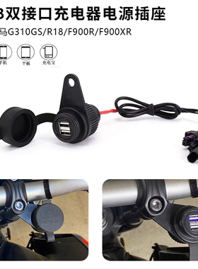 适用宝马 G310GS/R18/F900R/F900XR 改装USB双接口充电器电源插座