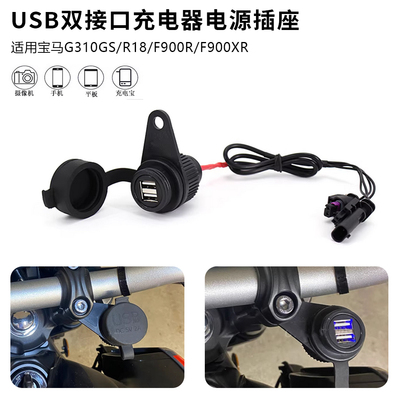 适用宝马 G310GS/R18/F900R/F900XR 改装USB双接口充电器电源插座