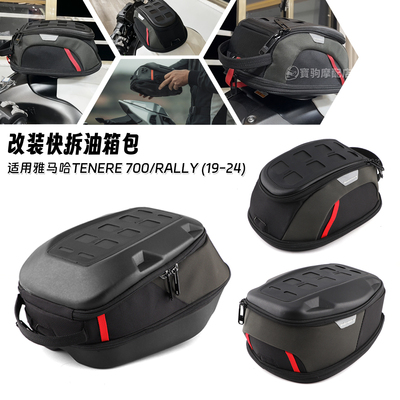 适用雅马哈TENERE 700 /Rally 改装快拆油箱包防水户外冒险装备包