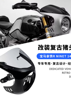 适用宝马拿铁R NINET 14-24款 改装大灯头罩整流罩复古挡风猪头罩