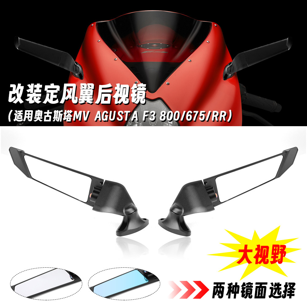适用奥古斯塔MV Agusta F3 800/675/RR 改装刀锋定风翼后视镜导流