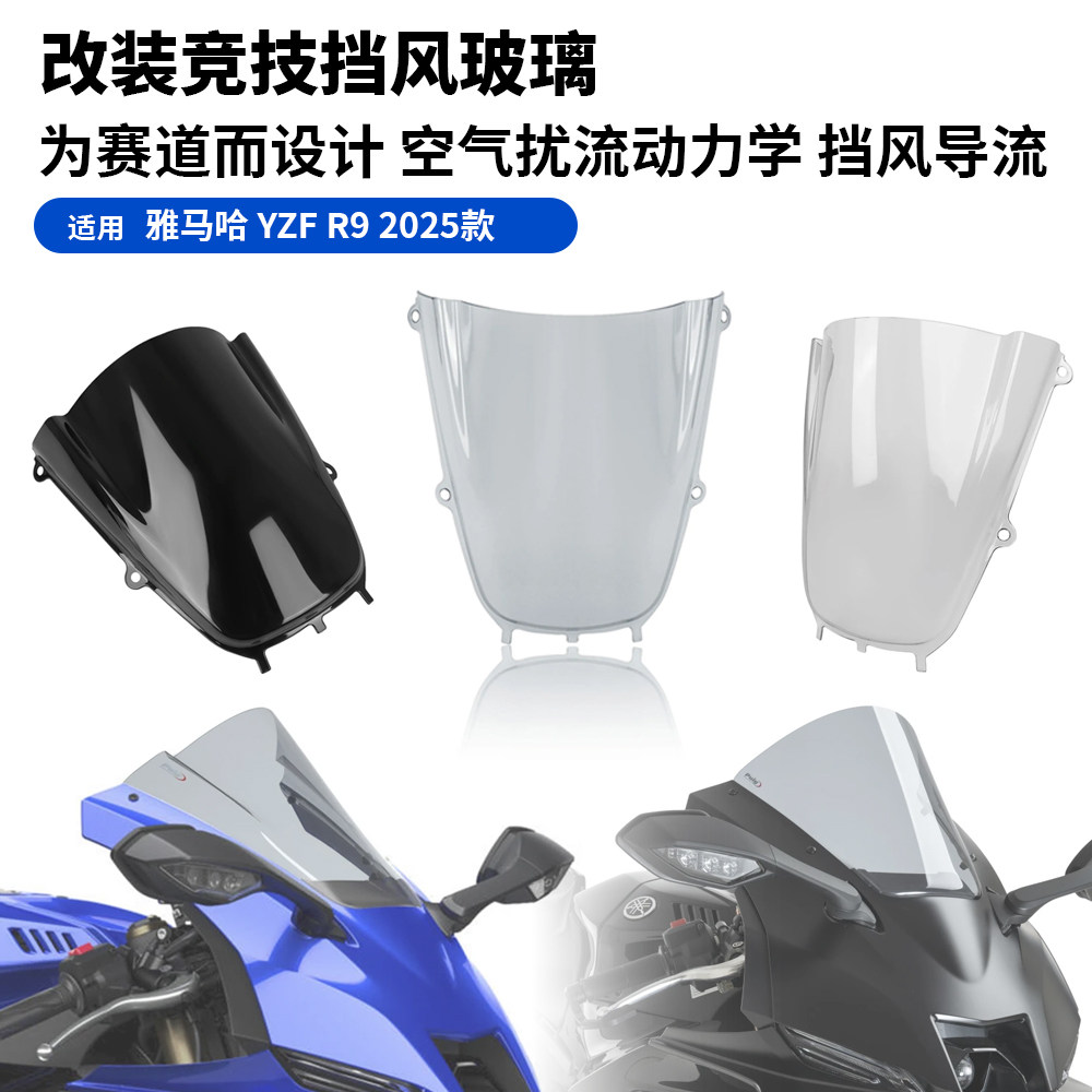 适用雅马哈 YZF R9 25款R9 改装加高前挡风玻璃竞技挡风扰流罩