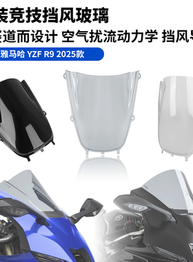 适用雅马哈 YZF R9 25款R9 改装加高前挡风玻璃竞技挡风扰流罩