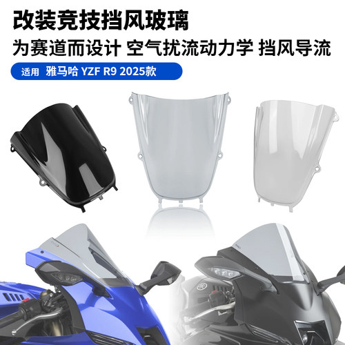 适用雅马哈 YZF R9 25款R9 改装加高前挡风玻璃竞技挡风扰流罩