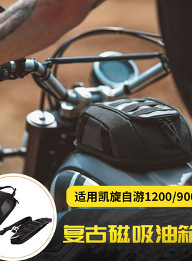 适用凯旋自游Scrambler1200/900/400 改装磁吸复古油箱包摩旅配件