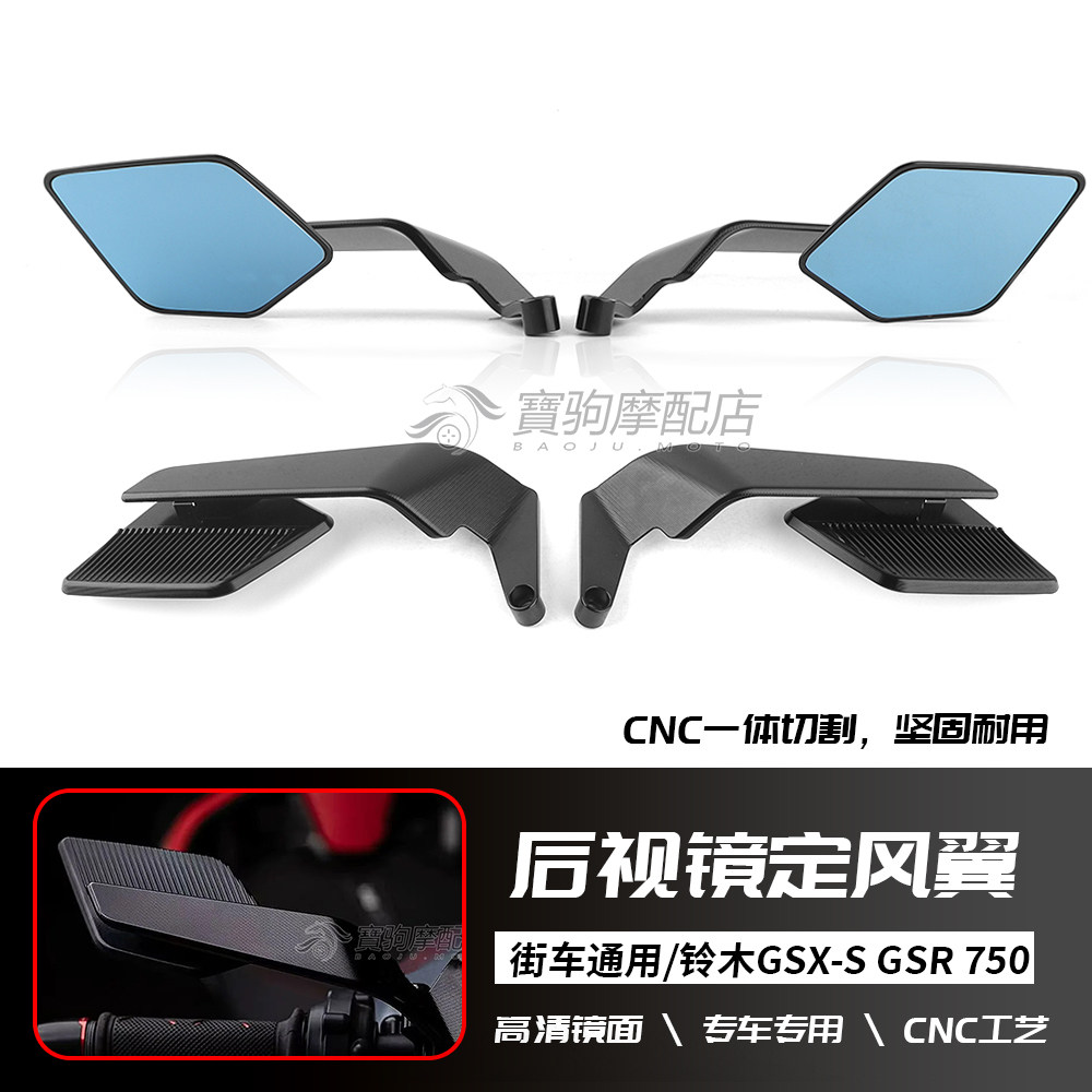 适用铃木 GSR400/600/750 GSX-S750 GSX-S1000 改装定风翼后视镜