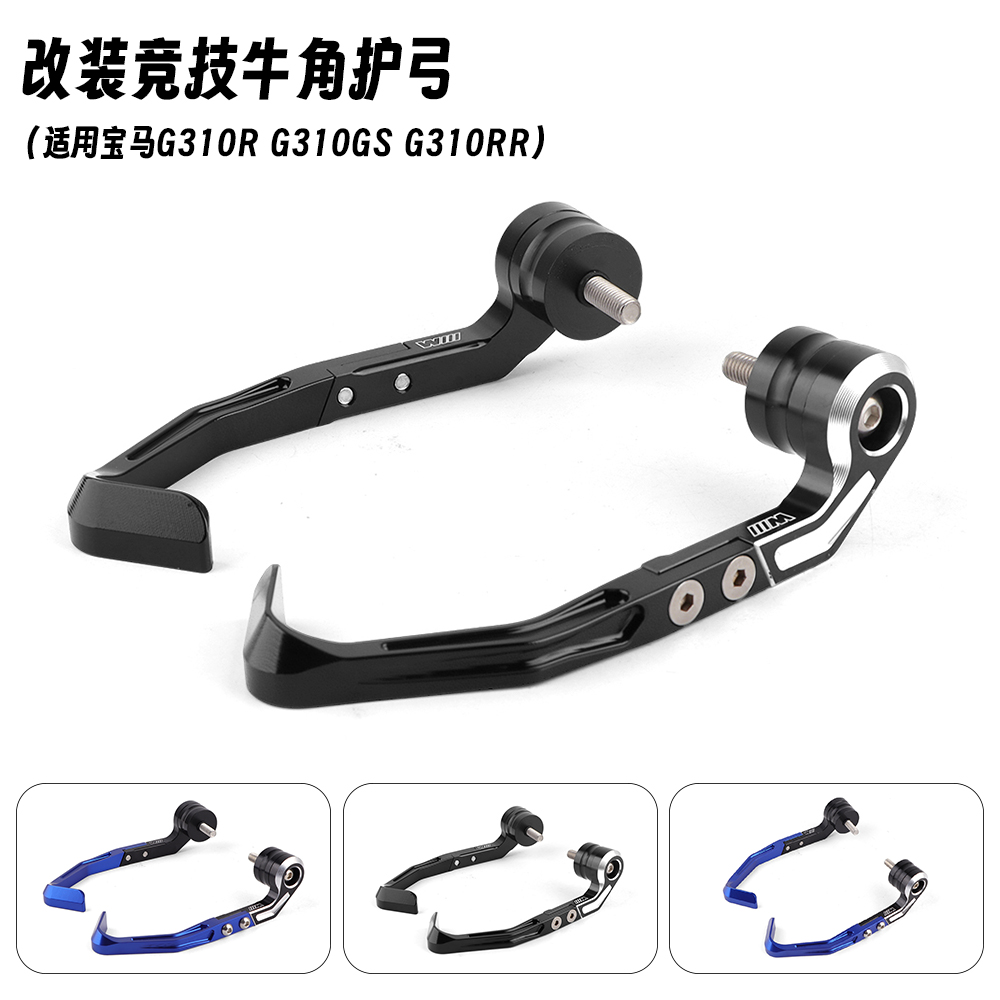 适用于宝马G310R G310GS G310RR 改装摩托车刹车牛角护手竞技护弓