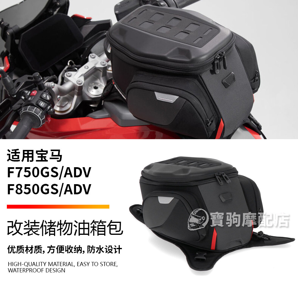 适用于宝马F750GS/ADV F850GS/ADV 改装油箱包系带连接可拓展容积