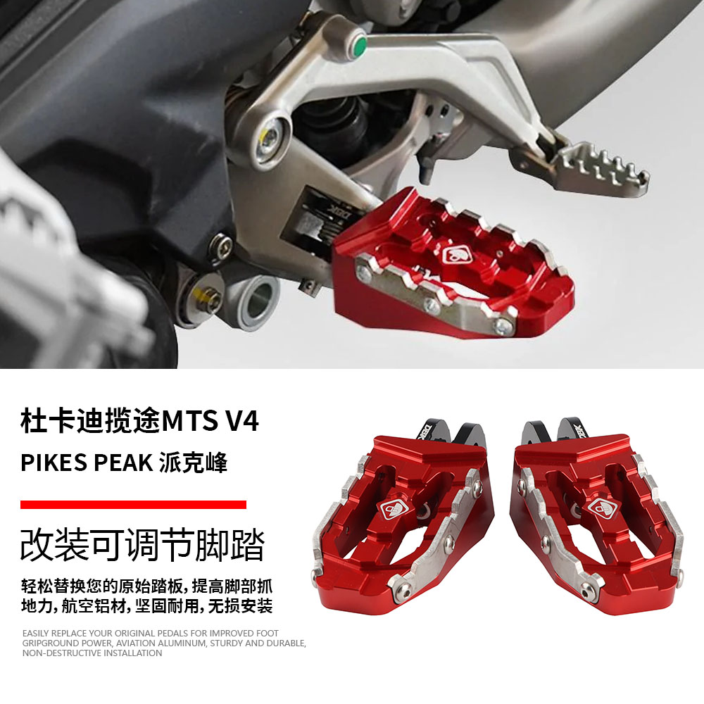 适用杜卡迪揽途派克峰V4 Pikes Peak 改装可调节脚踏蹬高抓力脚踏