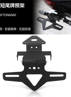 适用凯旋戴托纳Daytona660 改装短尾牌照架LED灯牌照架可调节配件