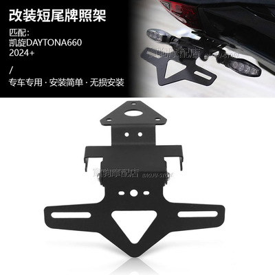 适用凯旋戴托纳Daytona660 改装短尾牌照架LED灯牌照架可调节配件