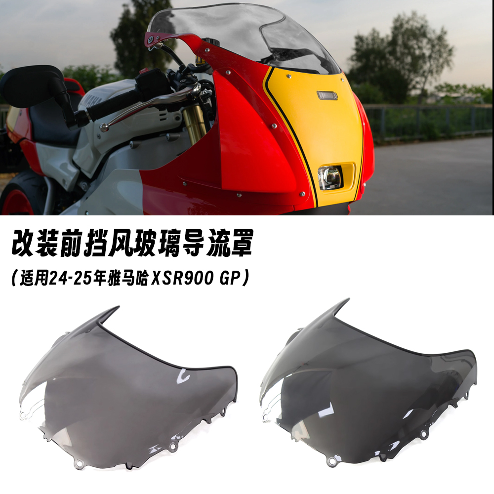 适用于雅马哈 XSR900 GP 2024-2025年 改装前挡风玻璃 竞技导流罩