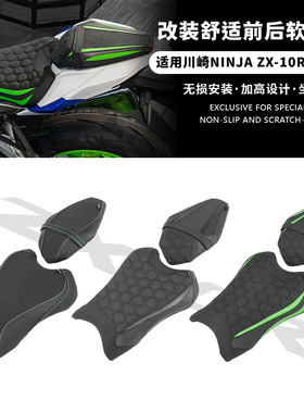 适用21-25款川崎大牛Ninja ZX-10R/10RR改装加高加软前后座包坐垫