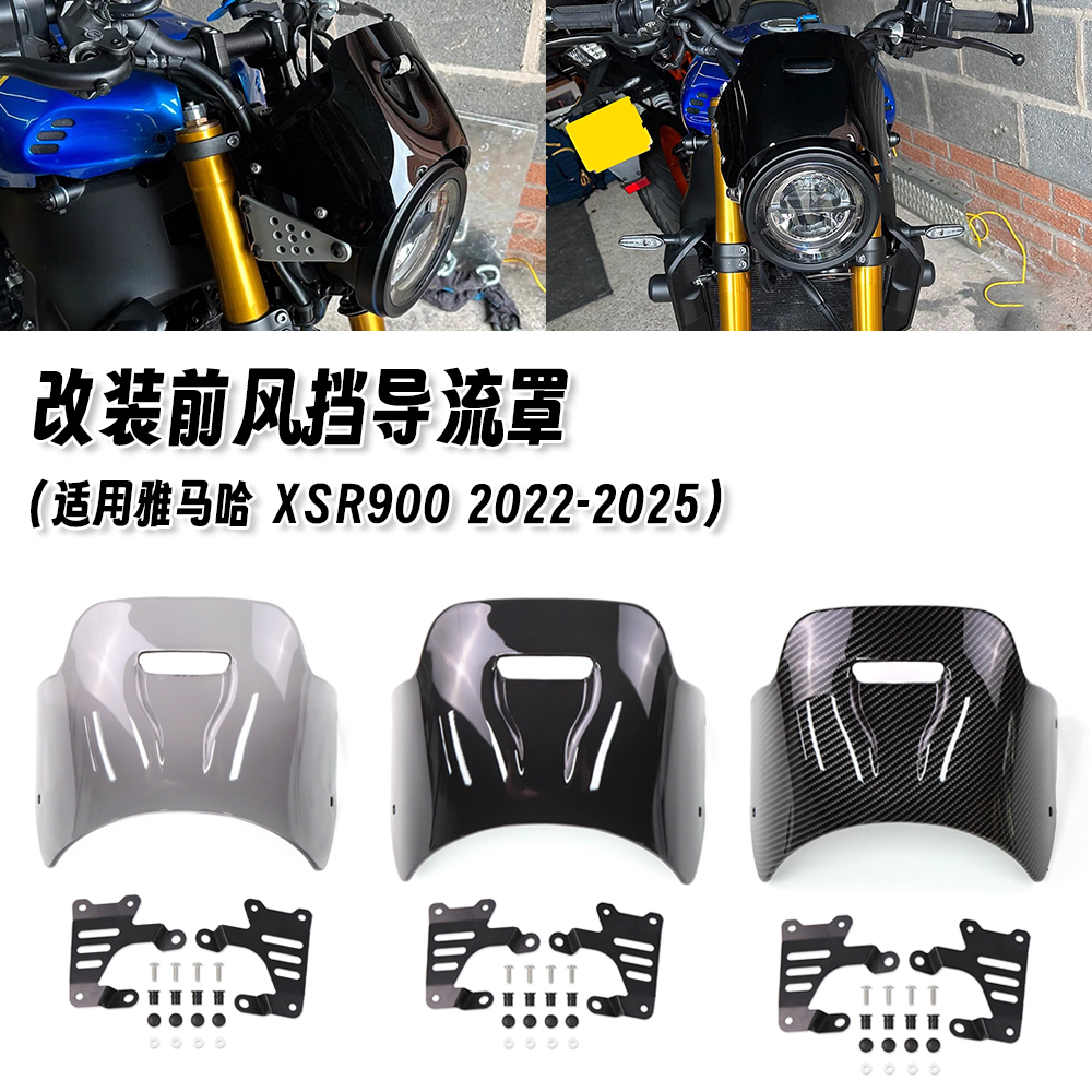 适用雅马哈XSR900 22-25 改装前挡风玻璃导流罩摩托车前风挡配件