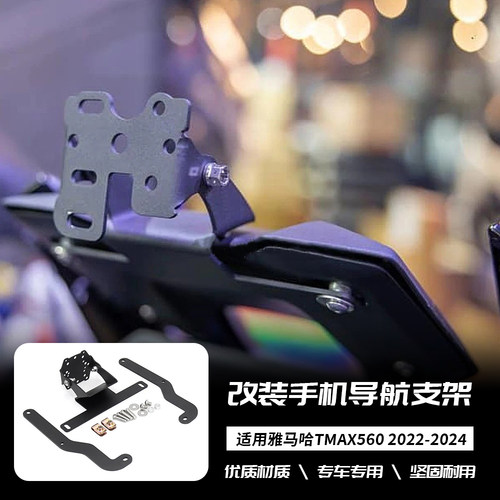 适用于雅马哈 TMAX560 22-24年 改装手机支架GPS导航手机导航支架