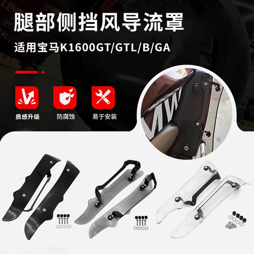 宝马K1600GTL/GA/B腿部保护罩
