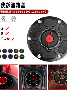 适用杜卡迪揽途MULTISTRADA 950 1200 1260 V4 V2 改装快拆油箱盖