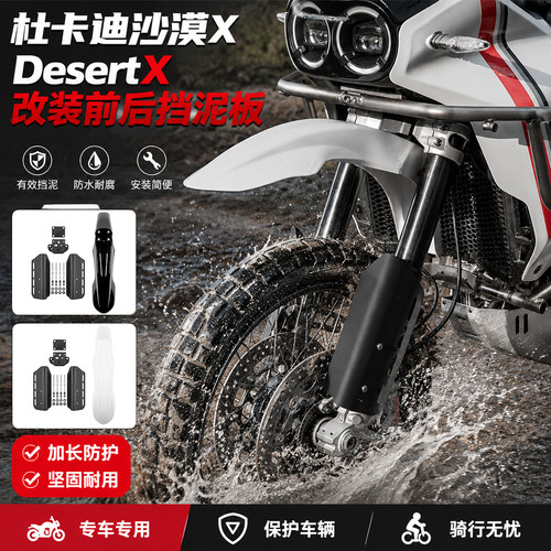 杜卡迪沙漠X22-24款挡泥板