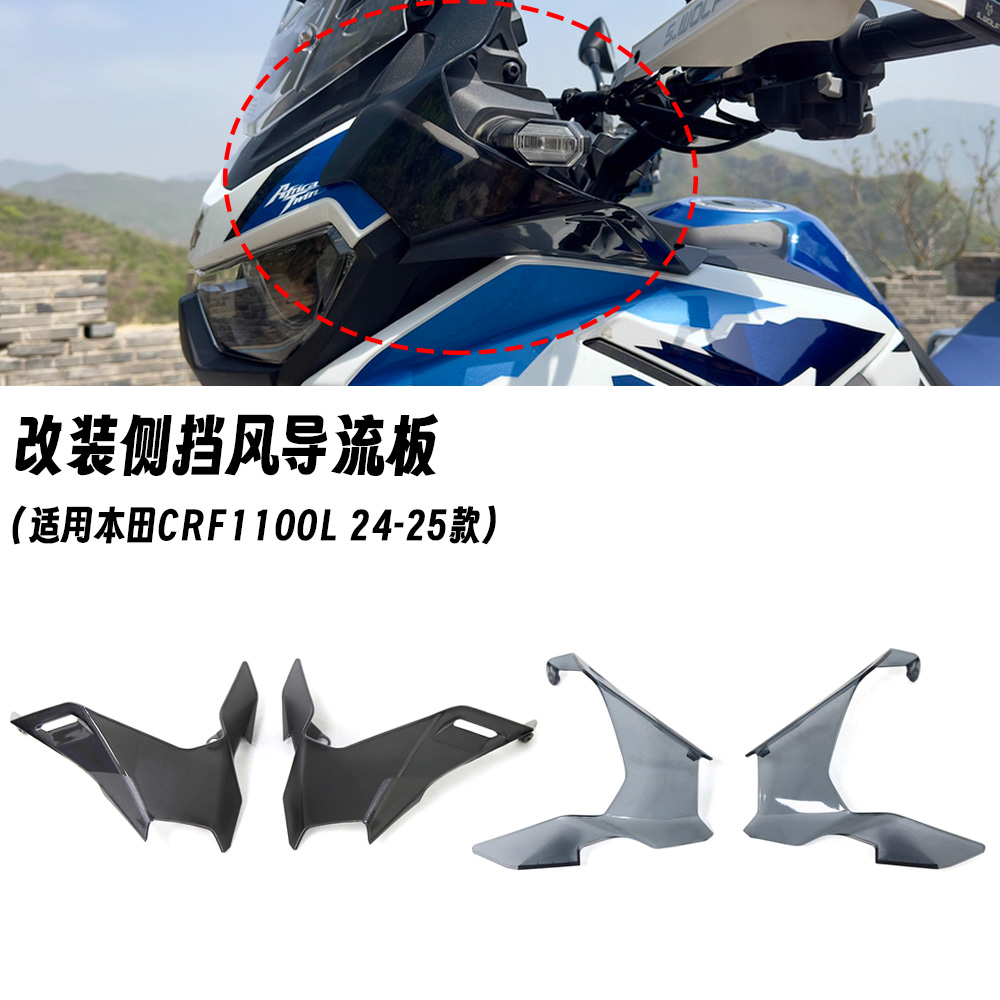 适用本田非双 CRF1100L ADV 改装侧挡风加宽导流罩侧扰流板侧风挡
