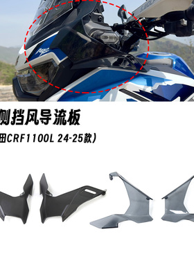 适用本田非双 CRF1100L ADV 改装侧挡风加宽导流罩侧扰流板侧风挡
