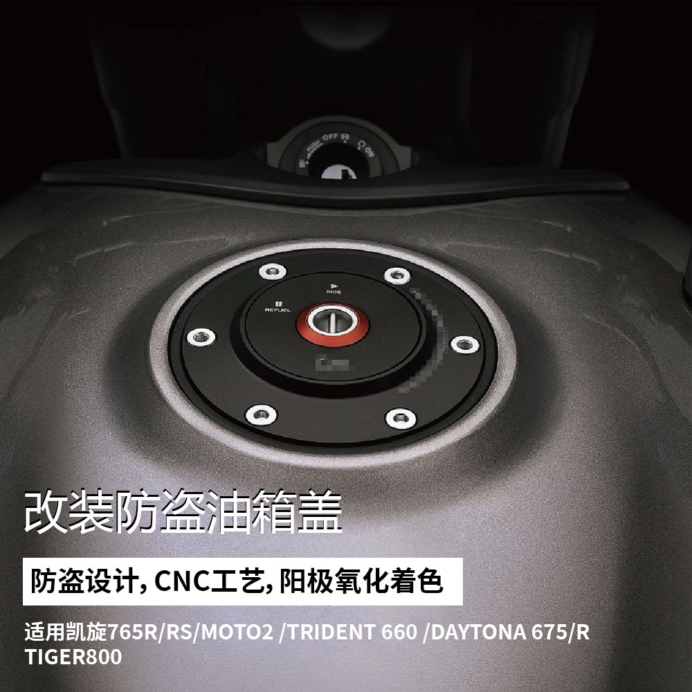 适用凯旋765R/RS/MOTO2 Trident 660 改装Rizoma联名油箱盖防盗盖