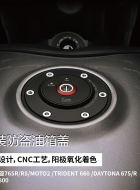 适用凯旋765R/RS/MOTO2 Trident 660 改装Rizoma联名油箱盖防盗盖