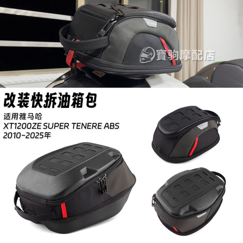 适用雅马哈XT1200/Z/ZE SUPER TENERE 改装快拆防水油箱包收纳包