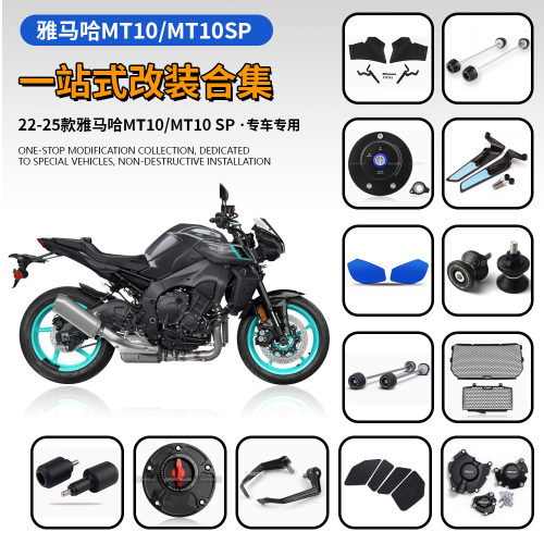 适用雅马哈 MT10/MT10 SP 改装防摔球 水箱网 油箱盖 后视镜 鸟嘴