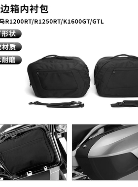 适用宝马R1200RT/R1250RT/K1600GT/GTL 边箱内衬包行李包内胆包