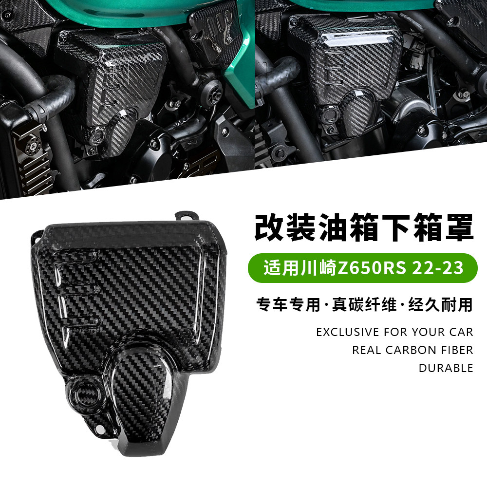 适用22-23款川崎 Z650RS 改装油箱下箱罩 全真碳纤维外观装饰件