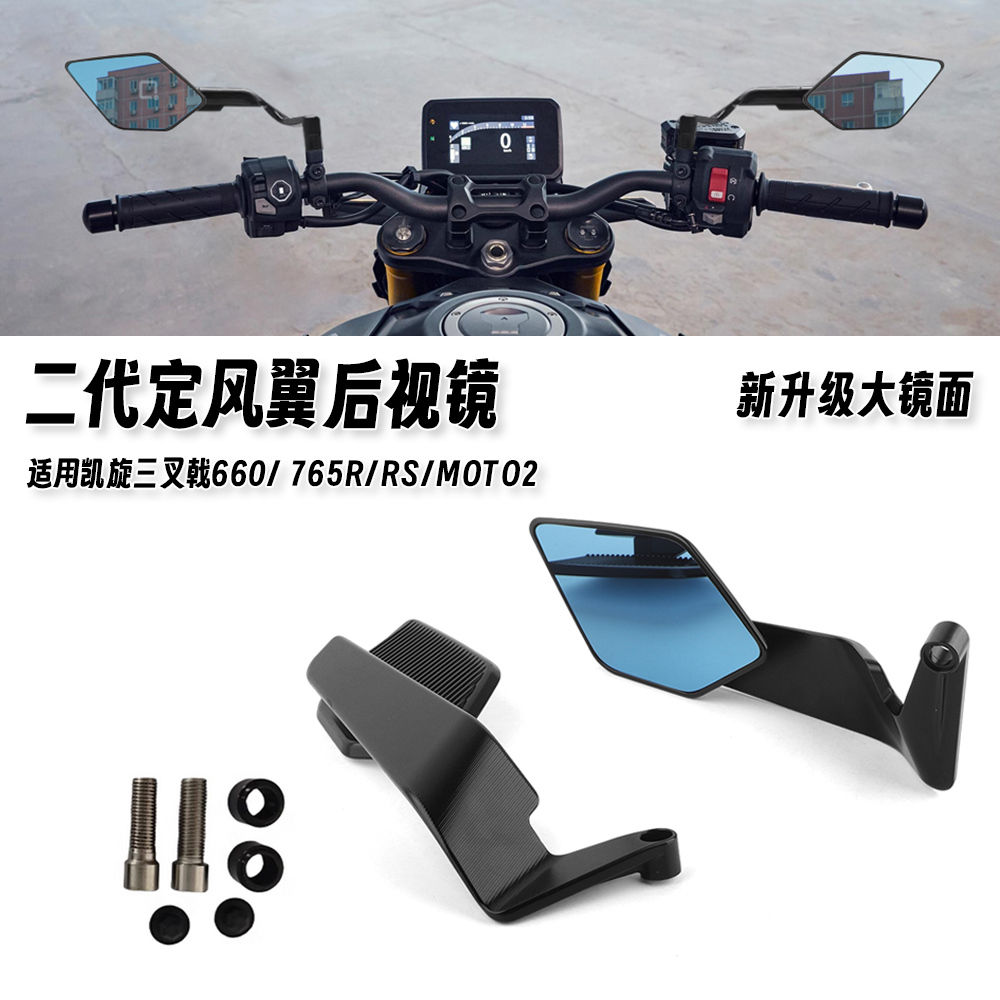 适用凯旋三叉戟660 765R/RS/MOTO2 改装定风翼后视镜反光镜刀锋镜