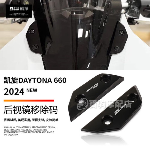 适用于凯旋戴托纳 Daytona660 改装后视镜移除码 后视镜盖 装饰盖
