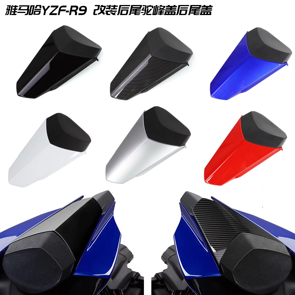 适用雅马哈R9 YZF-R9 改装后尾盖后排座椅整流罩后驼峰盖后尾盖