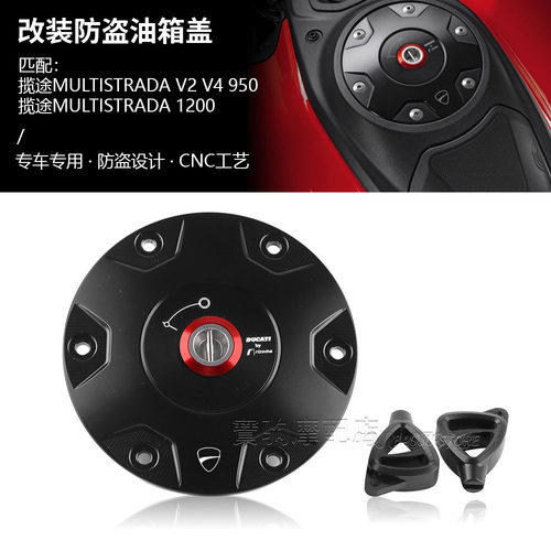 适用杜卡迪揽途V4 MTSV4s/1260 1200 改装Rizoma联名油箱盖防盗盖