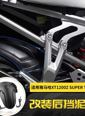 适用雅马哈XT1200Z Super Tenere改装摩托车后挡泥板挡水泥瓦配件
