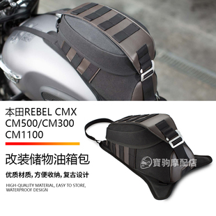 适用于本田叛逆者 REBEL CM500/300/1100 改装复古绑带油箱包边箱