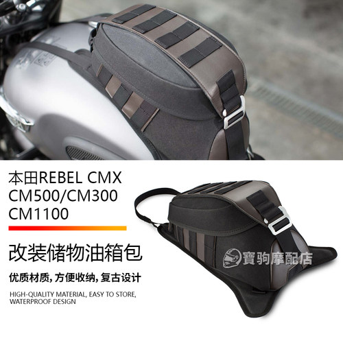 适用于本田叛逆者 REBEL CM500/300/1100 改装复古绑带油箱包边箱