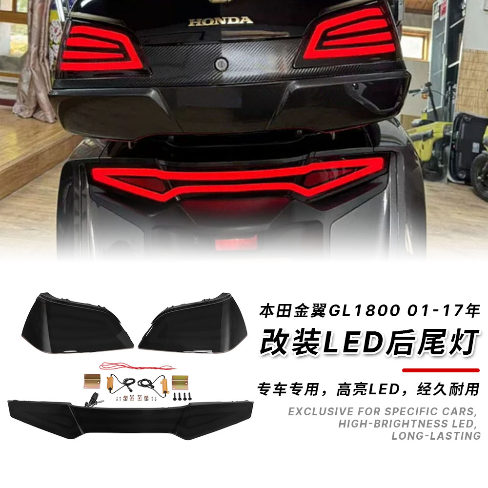 适用本田金翼GL1800改装LED后尾灯 后尾箱灯后货箱灯2001-2017年