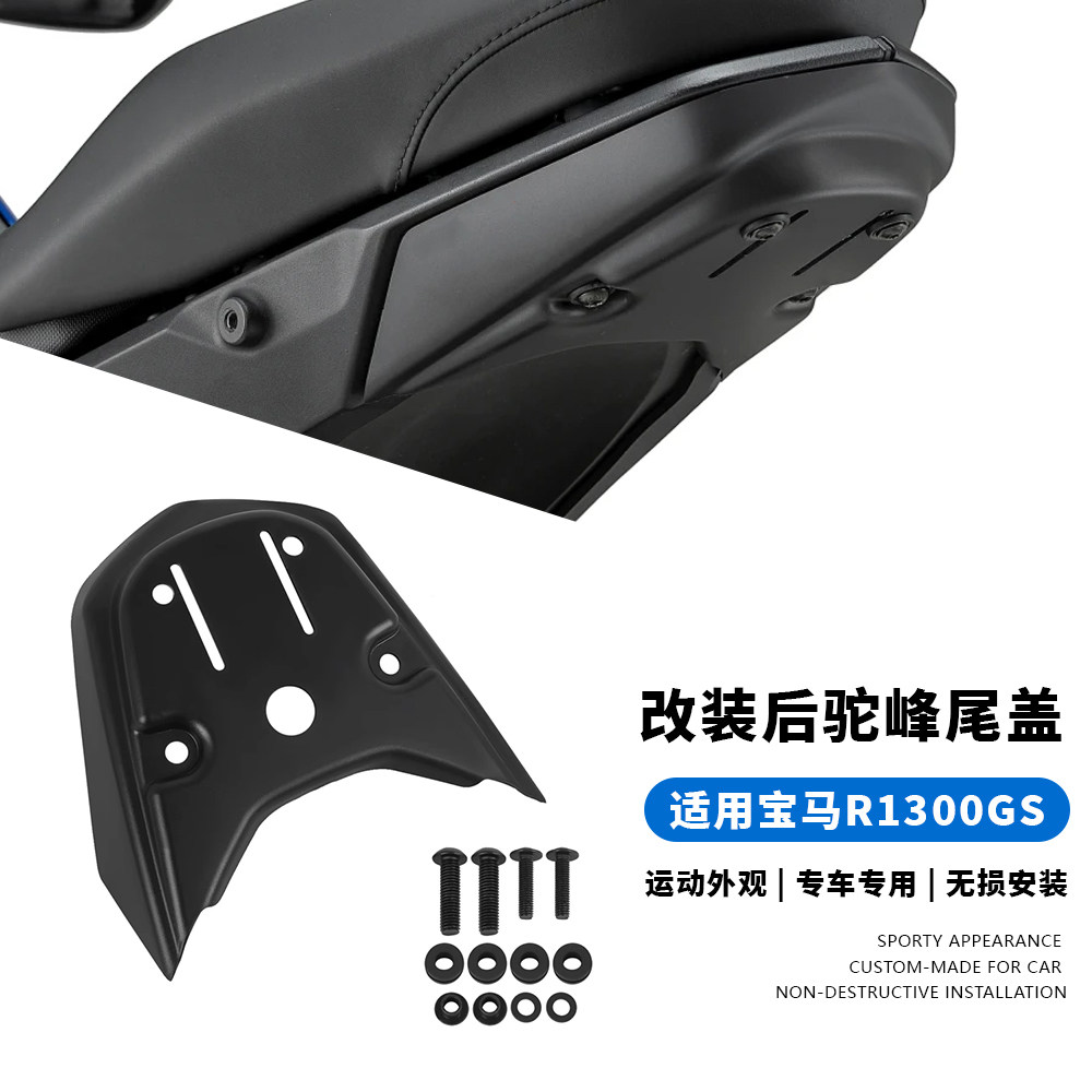 适用宝马 R1300GS 2023-2026年 改装后驼峰尾盖后尾罩 竞技导流罩