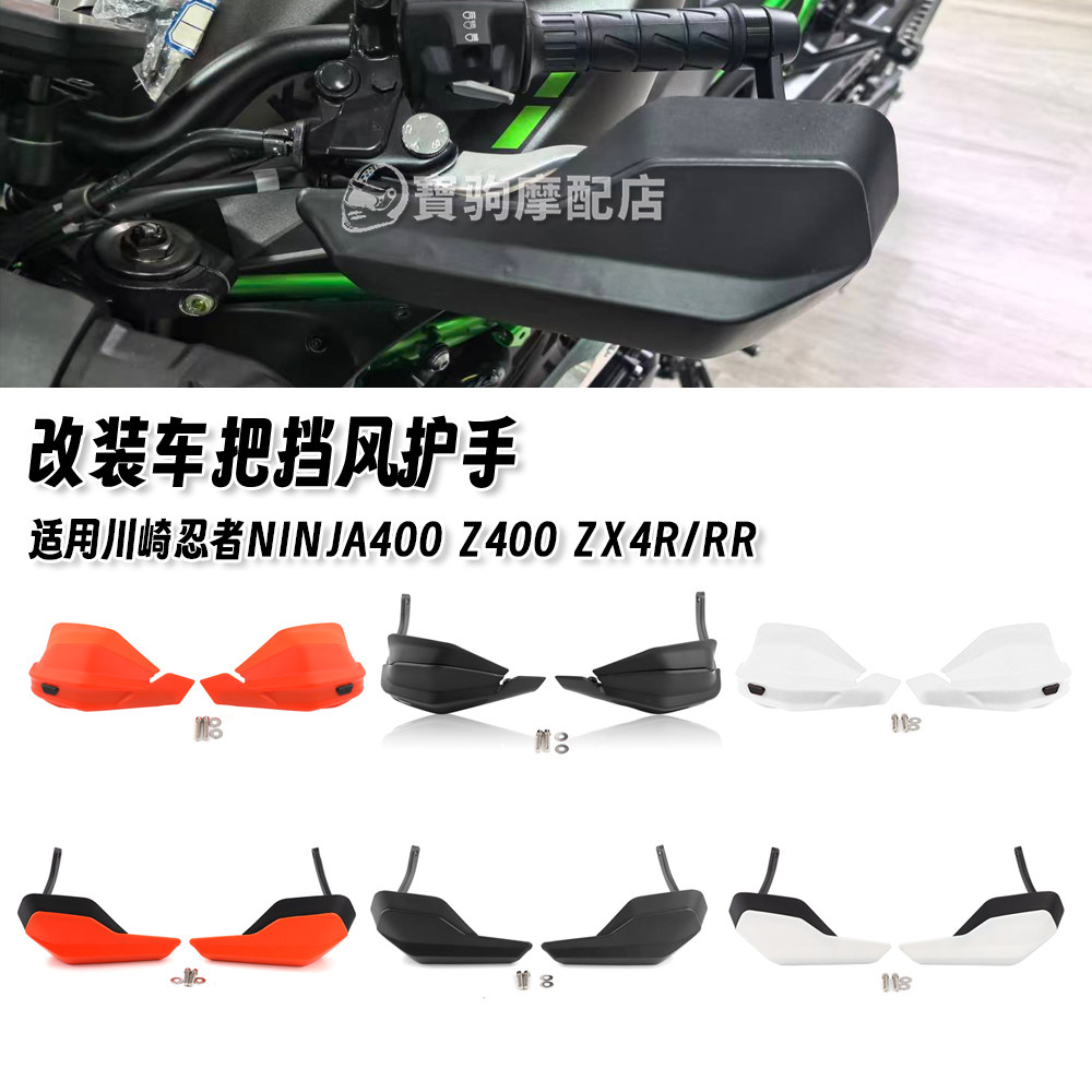 适用川崎忍者NINJA400 Z400 ZX4R/RR 改装挡风护手车把防风加高罩