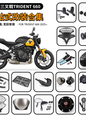 适用凯旋三叉戟 Trident 660 2025款 防摔球水箱网手把镜边盖底盘