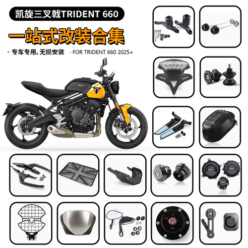 适用凯旋三叉戟 Trident 660 2025款 防摔球水箱网手把镜边盖底盘