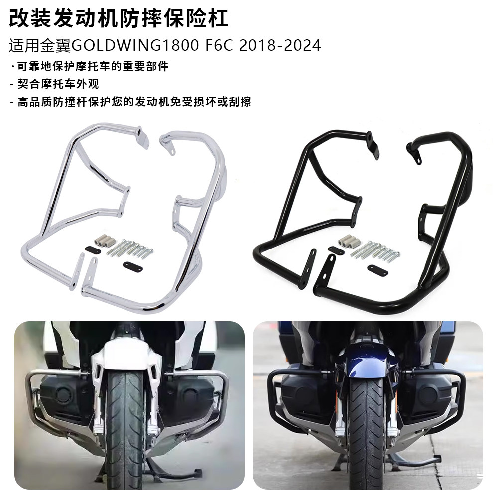 适用本田金翼1800 GL1800 F6C 改装发动机防摔保险杠护杠配件