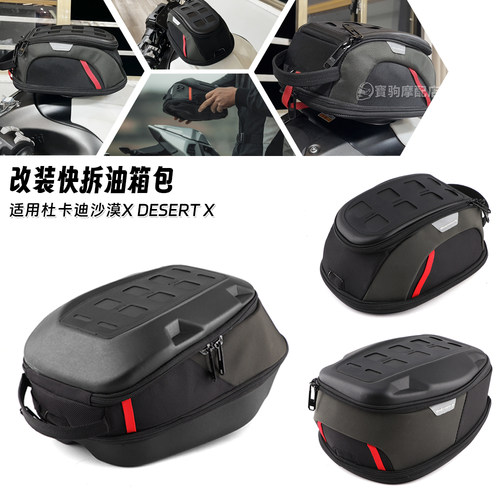 适用杜卡迪沙漠X Desert X 22-25 改装快拆油箱包户外骑士装备包