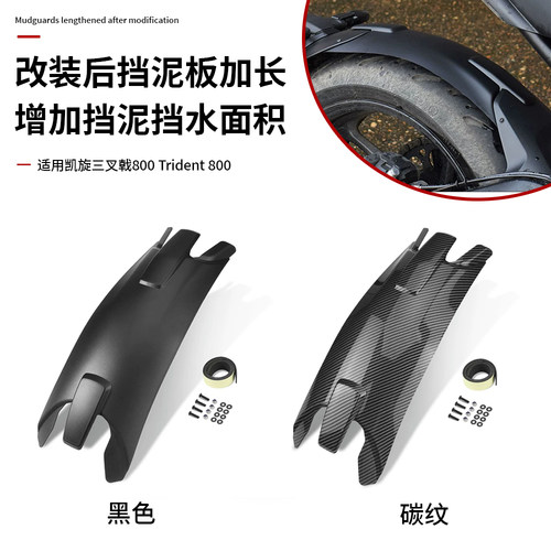 凯旋Trident800后挡泥板延长件