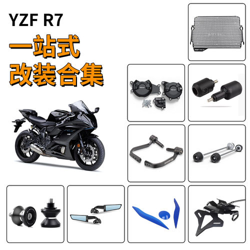 适用雅马哈 YZF R7 改装EP款同款车身防摔球水箱护网短尾刹车护弓