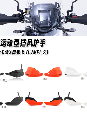 适用杜卡迪X魔鬼 X Diavel S 改装挡风护手加高挡风板挡风罩配件
