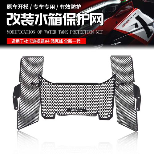 适用杜卡迪揽途V4水箱保护网