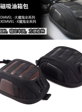 适用于杜卡迪 大魔鬼/X魔鬼 X/DIAVEL V4 改装磁吸复古油箱包摩旅